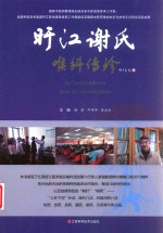 旴江谢氏喉科传珍 封面