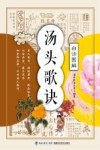 汤头歌诀白话解  彩图版 封面