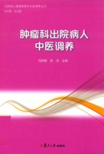 肿瘤科出院病人中医调养 封面