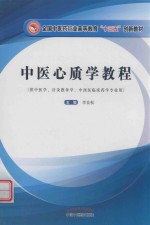 高等创新教材  中医心质学教程 封面