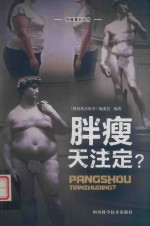 胖瘦天注定? 封面