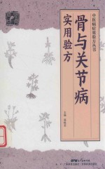 中医病症效验方丛书  骨与关节病实用验方 电子书封面