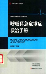 呼吸科急危重症救治手册 封面