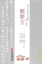 删繁方 封面