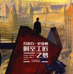 冯索瓦·史奇顿  时空工匠之梦 电子书封面