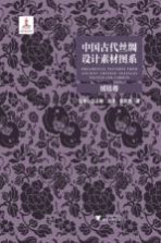 中国古代丝绸设计素材图系 绒毯卷 封面