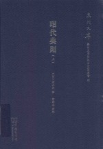 昭代典则 封面