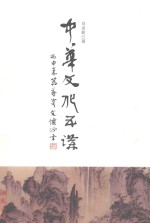 中华文化五讲 封面