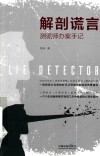 解剖谎言  测谎师办案手记 封面
