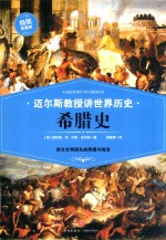 迈尔斯教授讲世界历史  希腊史 封面