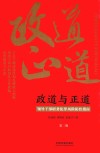 政道与正道  领导干部职务犯罪风险防控指南  第2版 封面