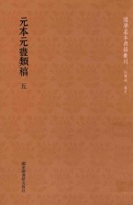 元本元丰类稿  第5册 封面