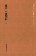 元本元丰类稿  第6册 封面