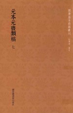 元本元丰类稿  第7册 封面