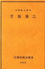 二鸦杂文 封面