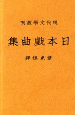 日本戏曲集 封面