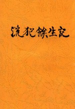 流犯馀生记 封面