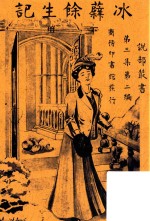 冰蘖余生记  下 封面