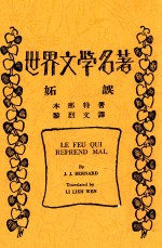 世界文学名著  妒误 封面