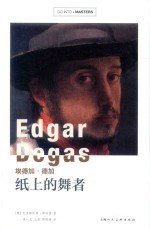 埃德加·德加  纸上的舞者 电子书封面