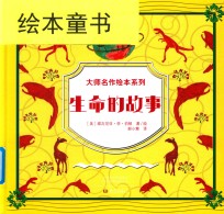 生命的故事 封面