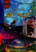 纳尼亚传奇  最后的战役 封面