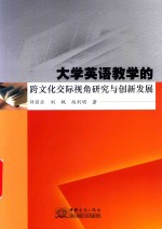 大学英语教学的跨文化交际视角研究与创新发展 封面