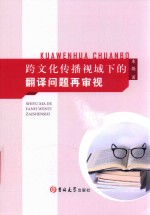 跨文化传播视域下的翻译问题再审视 封面