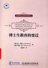 博士生教育的变迁 封面