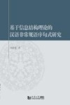 基于信息结构理论的汉语非常规语序句式研究 封面