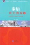 泰语听力教程  1 封面