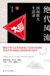 绝代风流  西南联大生活录 封面