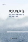 成长的声音 封面