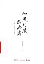 西风几度悲画扇 封面