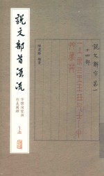 说文部首源流  字体演变与形义图释  上 封面