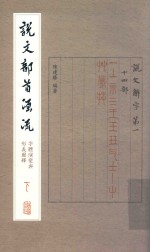 说文部首源流  字体演变与形义图释  下 封面