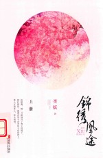 锦绣凰途  上 封面