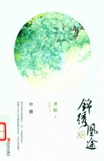 锦绣凰途  中 封面