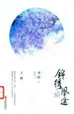 锦绣凰途  下 封面