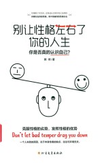 别让性格左右了你的人生 封面