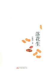落花生  民国大师许地山经典美文 封面