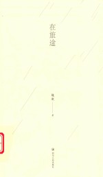 走向经典  在旅途 封面