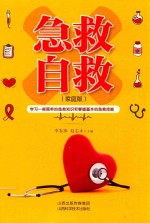 急救自救  家庭版 电子书封面