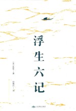 浮生六记 封面