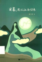 日暮，我从江南归来 封面