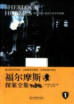 福尔摩斯探案全集  1 封面