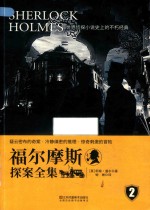 福尔摩斯探案全集  2 封面
