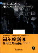 福尔摩斯探案全集  3 封面