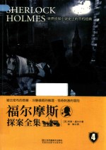 福尔摩斯探案全集  4 封面