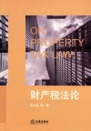 财产税法论 封面
